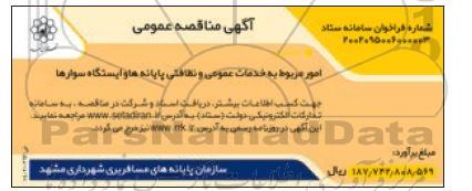 مناقصه امور مربوط به خدمات عمومی و نظافتی پایانه ها و ایستگاه سوارها