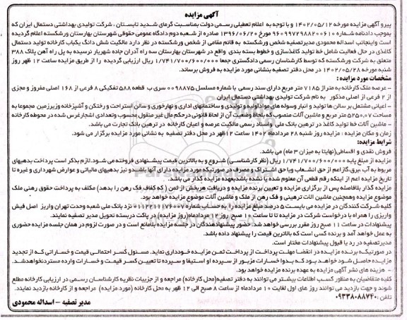 مزایده ششدانگ یکباب کارخانه تولید دستمال کاغذی و ماشین آلات خط تولید