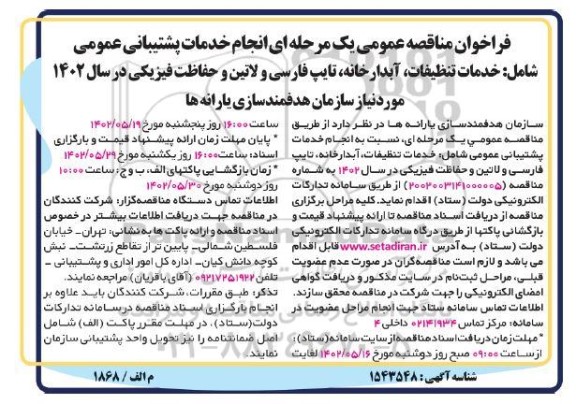 فراخوان مناقصه انجام خدمات پشتیبانی عمومی ...