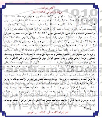 مزایده فروش ششدانگ اعیانی یک باب منزل مسکونی ویلایی قدیمی با زیربنای 117 مترمربع