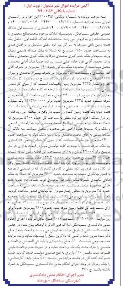 مزایده فروش یک قطعه زمین باغی
