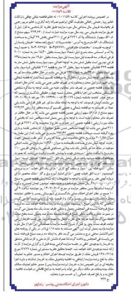 مزایده ششدانگ پلاک 2721 فرعی از 311 اصلی بخش 29 
