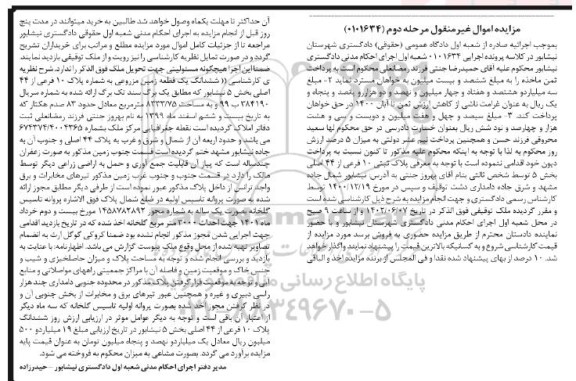 مزایده فروش ششدانگ یک قطعه زمین مزروعی مرحله دوم
