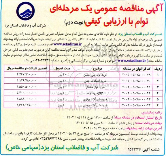 مناقصه خرید لوله پلی اتیلن ...