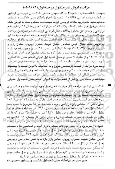 مزایده فروش 6 دانگ پلاک 171 فرعی از 106 اصلی