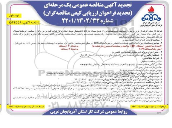 مناقصه پروژه احداث کلیه عملیات ساختمانی دو مورد ایستگاه TBS تجدید 