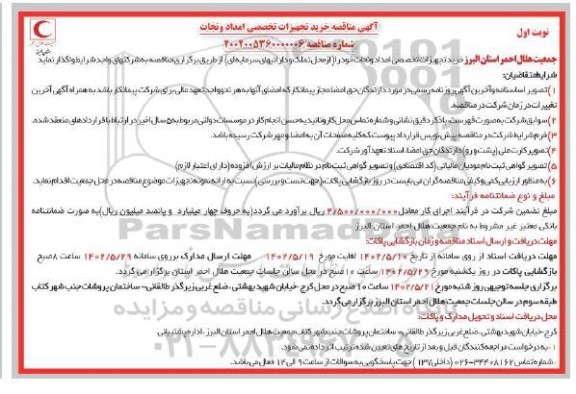 مناقصه خرید تجهیزات تخصصی امداد و نجات