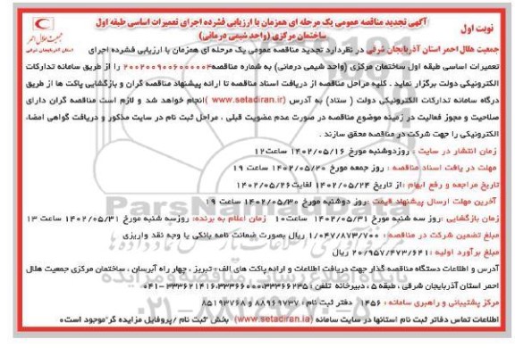 تجدید مناقصه اجرای تعمیرات اساسی طبقه اول ساختمان مرکزی (واحدشیمی درمانی)