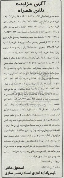 مزایده تلفن همراه