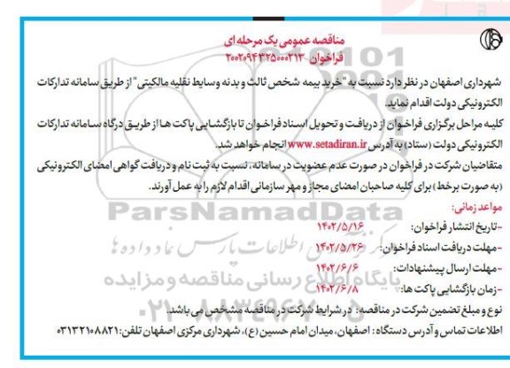 مناقصه خرید بیمه شخص ثالث و بدنه وسایط نقلیه مالکیتی