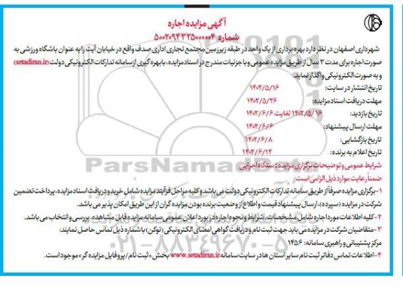 مزایده واگذاری بهره برداری از یک واحد در طبقه زیرزمین مجتمع تجاری اداری