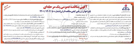 مناقصه پروژه تعمیرات و نگهداری شبکه توزیع، خط تغذیه، انشعابات ایستگاه ها، ...