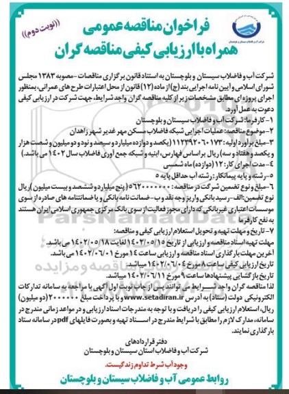 فراخوان مناقصه عملیات اجرایی شبکه فاضلاب مسکن مهر غدیر - نوبت دوم
