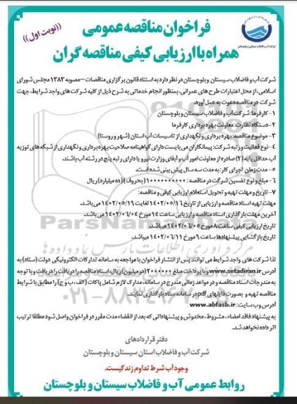 مناقصه بهره برداری و نگهداری از تاسیسات آب استان (شهر و روستا)