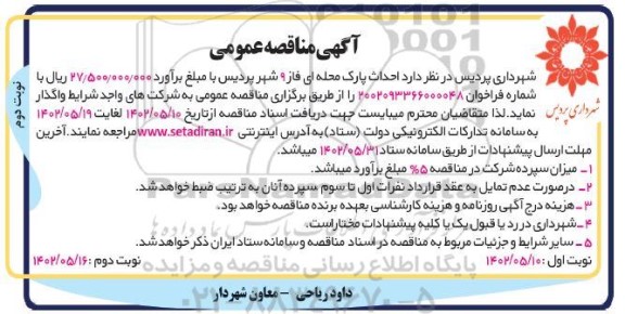 مناقصه احداث پارک محله ای فاز 9 شهر پردیس نوبت دوم 