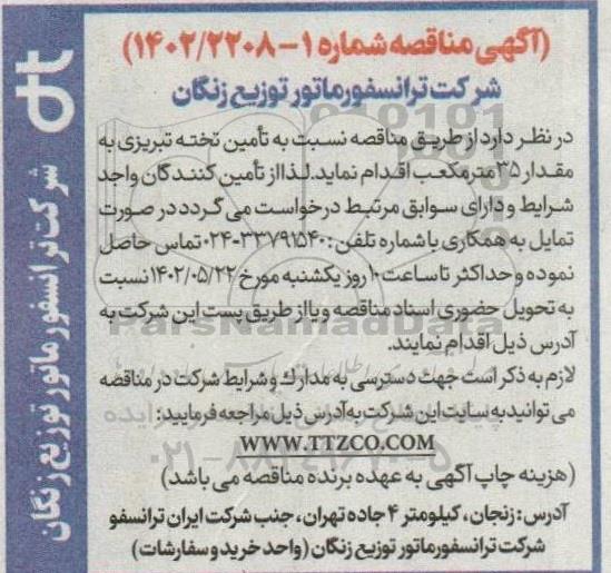 مناقصه تامین تخته تبریزی به مقدار 35 مترمکعب