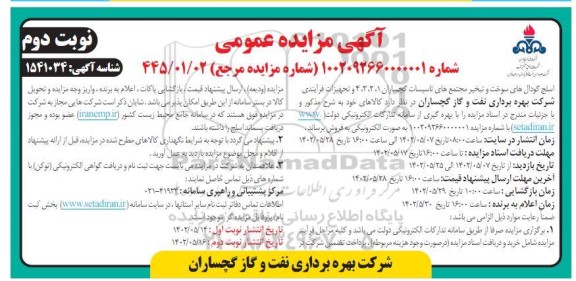 مزایده اسلج گودال های سوخت و تبخیر مجتمع های تاسیسات  نوبت دوم