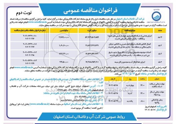 فراخوان مناقصه اجرای بخشی از شبکه فاضلاب شهر ... نوبت دوم