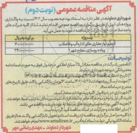 مناقصه ترمیم نوار حفاری های اداره آب و فاضلاب...- نوبت دوم