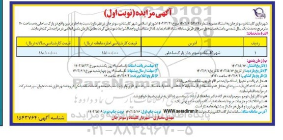مزایده اجاره زمین واقع در پارک ساحلی به مساحت 40 مترمربع