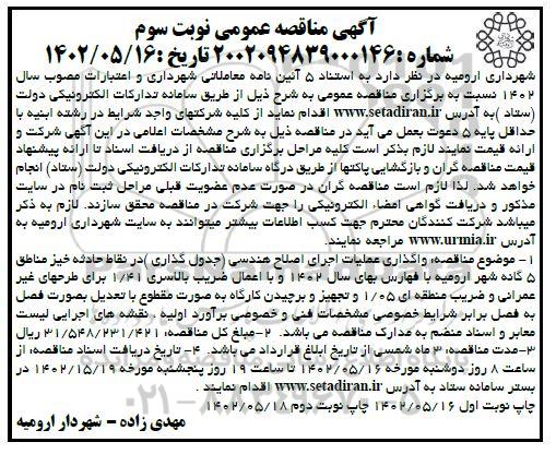 مناقصه واگذاری عملیات اجرای اصلاح هندسی ( جدول گذاری ) در نقاط حادثه خیز - نوبت سوم