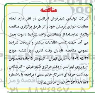 مناقصه انجام معاینات ادواری پرسنل