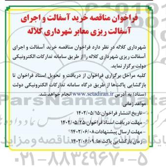 فراخوان مناقصه خرید آسفالت و اجرای آسفالت ریزی معابر 