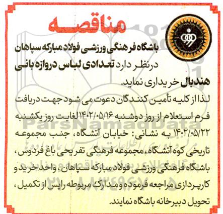مناقصه خرید تعدادی لباس دروازه بانی هندبال