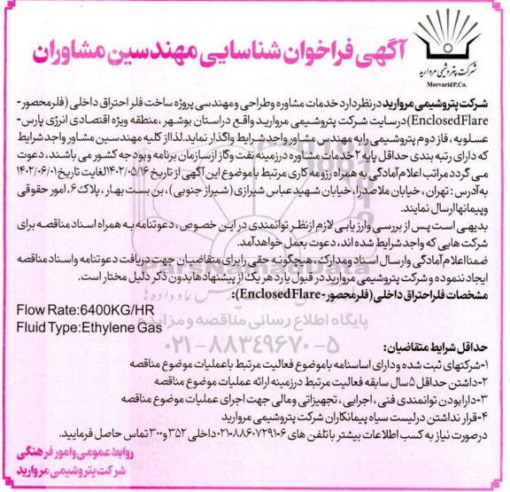 فراخوان شناسایی مهندسین مشاوران پروژه ساخت فلر احتراق داخلی