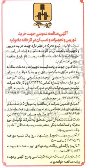  مناقصه عمومی خرید دوربین و تجهیزات و نصب آن در کارخانه