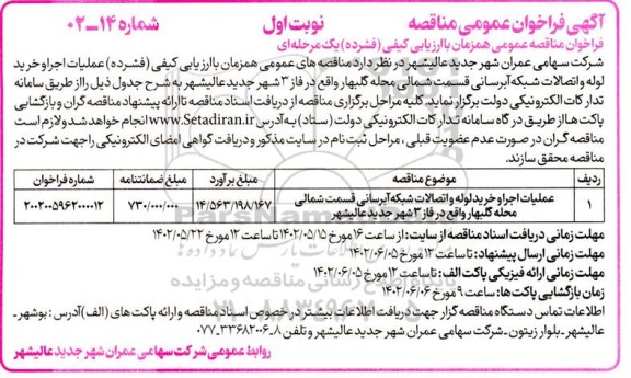 مناقصه عمومی عملیات اجرا و خرید لوله و اتصالات شبکه آبرسانی...