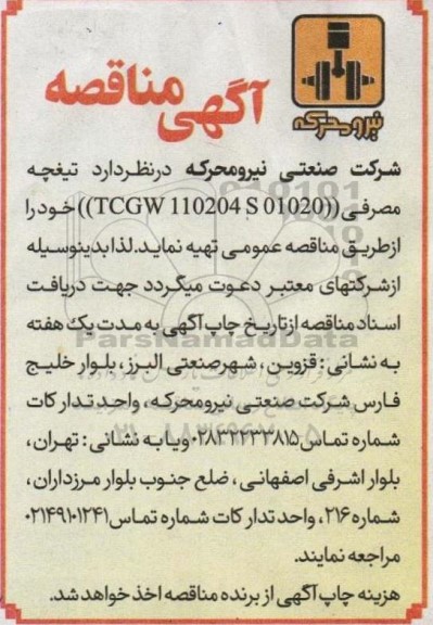 مناقصه تیغچه مصرفی (TCGW 110204 S 01020 ) 