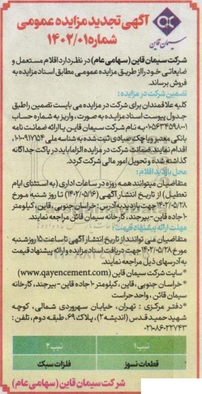 تجدید مزایده اقلام مستعمل و ضایعاتی