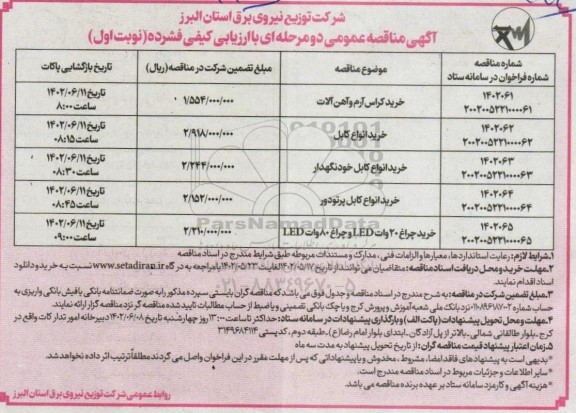 مناقصه خرید کراس آرم و آهن آلات و ...
