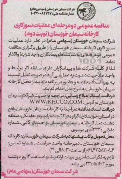 مناقصه عمومی دو مرحله ای عملیات نسوزکاری ـ نوبت دوم
