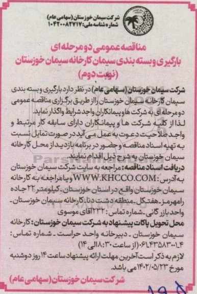 مناقصه عمومی دو مرحله ای بارگیری و بسته بندی  ـ نوبت دوم