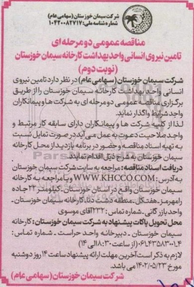 مناقصه عمومی دو مرحله ای تامین نیروی انسانی واحد بهداشت ـ نوبت دوم