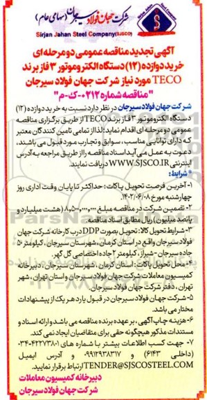 تجدید مناقصه خرید دوازده (12) دستگاه الکتروموتور 3 فاز برند TECO