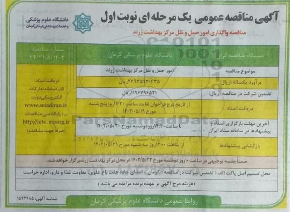 مناقصه امور حمل و نقل مرکز بهداشت 
