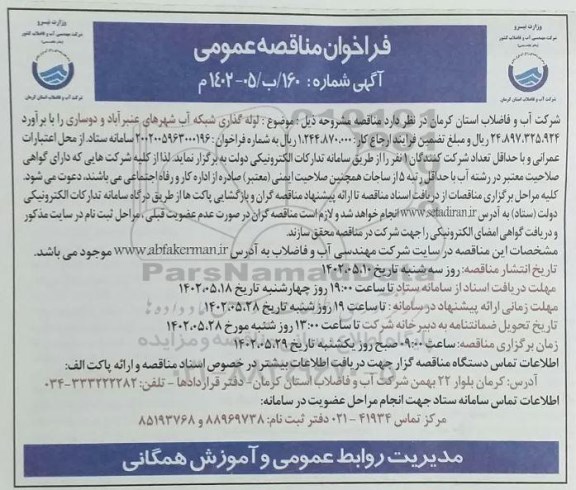 مناقصه لوله گذاری شبکه آب شهرهای ...