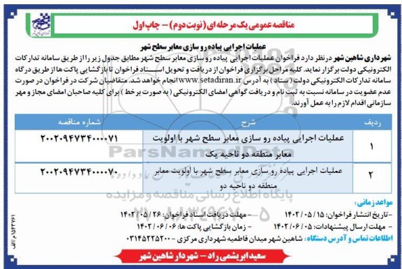 مناقصه عملیات اجرایی پیاده روسازی معابر سطح شهر ـ نوبت دوم چاپ اول