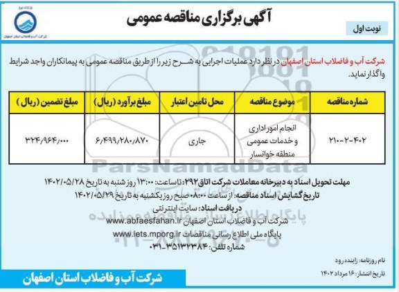 مناقصه انجام مور اداری و خدمات عمومی 