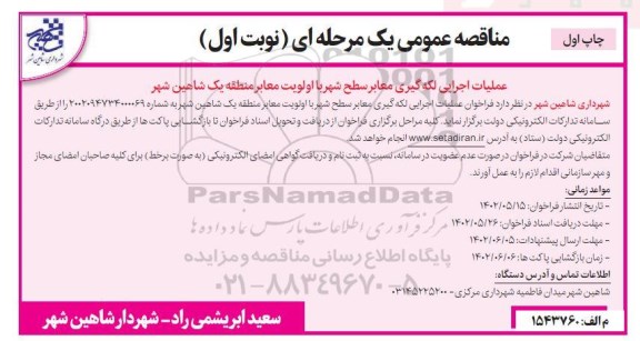 مناقصه عمومی عملیات اجرایی لکه گیری معابر سطح شهر با اولویت معابر منطقه یک