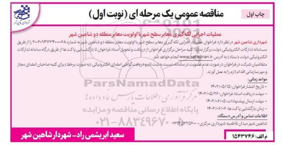 مناقصه عمومی عملیات اجرایی لکه گیری معابر سطح شهر با اولویت معابر منطقه دو 