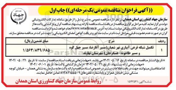 فراخوان مناقصه تکمیل شبکه فرعی آبیاری 