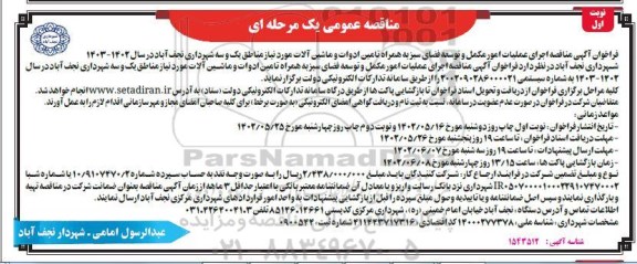 مناقصه اجرای عملیات امور مکمل و توسعه فضای سبز ...