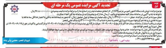 مزایده فروش یک دستگاه کامیون کمپرسی