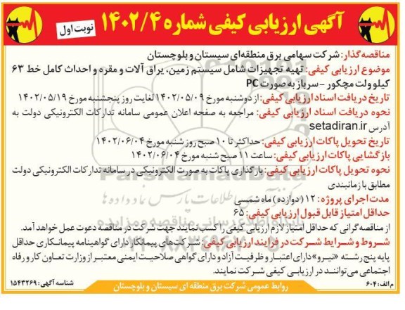 آگهی ارزیابی کیفی تهیه تجهیزات شامل سیستم زمین، یراق آلات و مقره و احداث کامل خط 63 کیلوولت