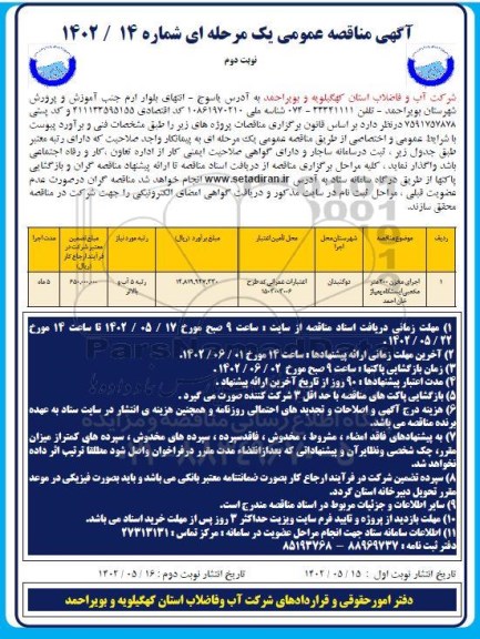 مناقصه اجرای مخزن 200 مترمکعبی ایستگاه پمپاژ - نوبت دوم