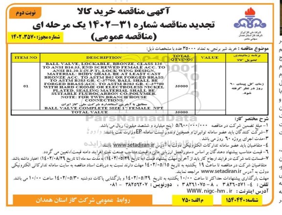 تجدید مناقصه خرید شیر برنجی به تعداد 35000- نوبت دوم